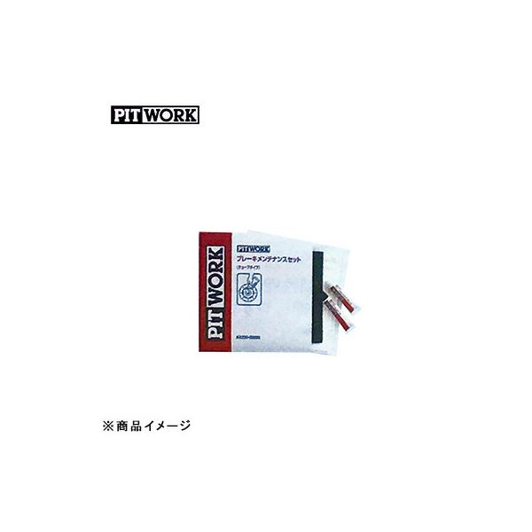 PITWORK ピットワーク ブレーキメンテナンスセット 防錆潤滑剤