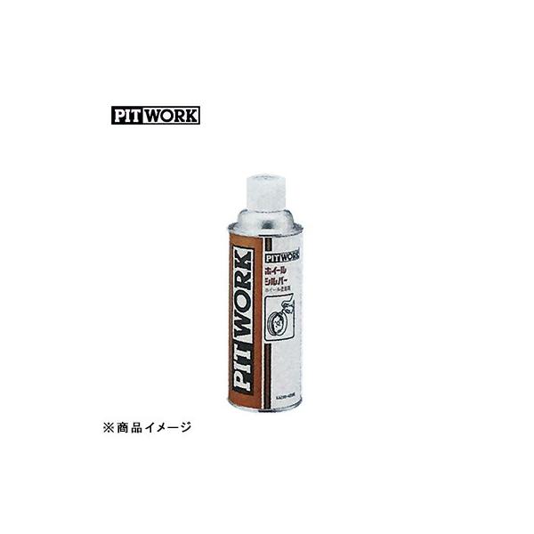 PITWORK ピットワーク ホイールシルバー 【420ml】 : オートクラフト