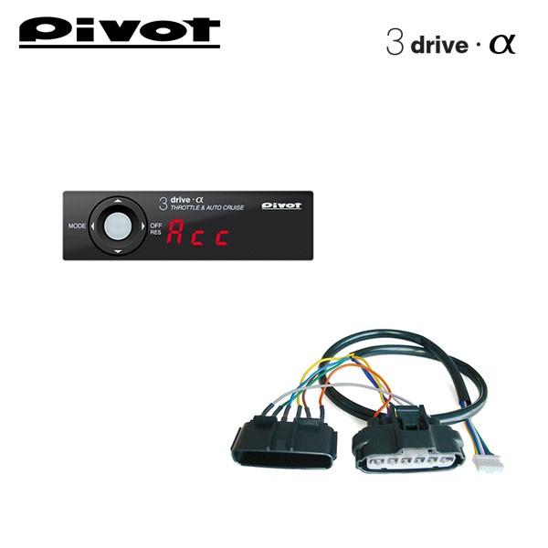 ピボット オートクルーズ機能付きスロコン 3-drive・α 衝突軽減 ピボット オートクルーズ機能付きスロコン 3-drive・α 衝突軽減