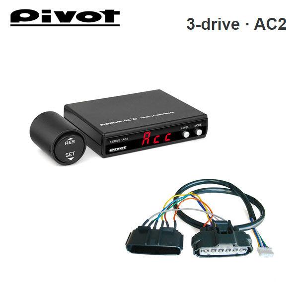 PIVOT ピボット オートクルーズ機能付スロコン 3-drive・AC2 小型 