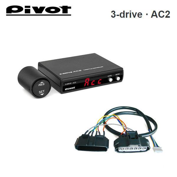 PIVOT by diffeducation ピボット オートクルーズ付スロコン 3 PIVOT by diffeducation ピボット オートクルーズ付スロコン 3