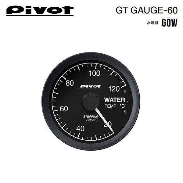 Pivot(ピボット) GT GAUGE-60 水温計 φ60 【OBDタイプ】 品番：GOW