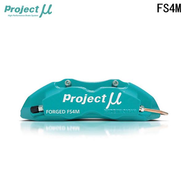 Project Mu プロジェクトミュー ブレーキキャリパーキット FS4M