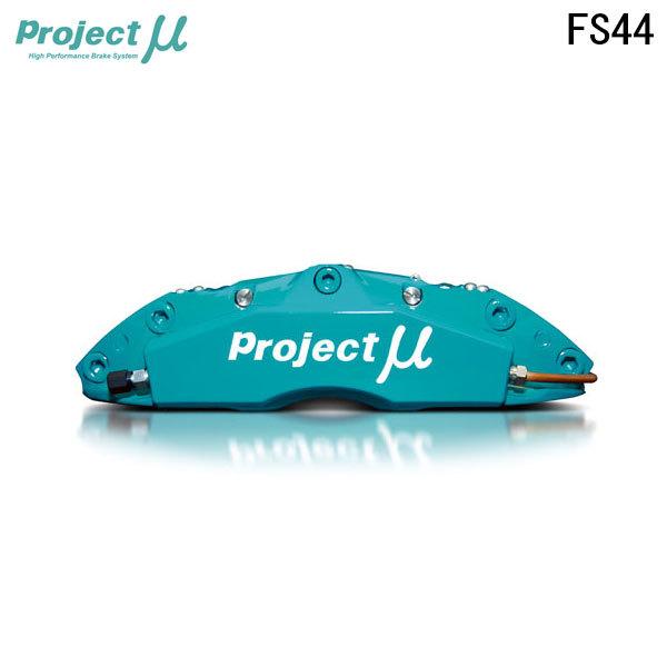 Projectμ プロジェクトμ ブレーキキャリパー キット FS44 355x32mm フロント用 シルビア S14 S15 ターボ  :promu-caliper-fs44-0288:オートクラフト - 通販 - Yahoo!ショッピング