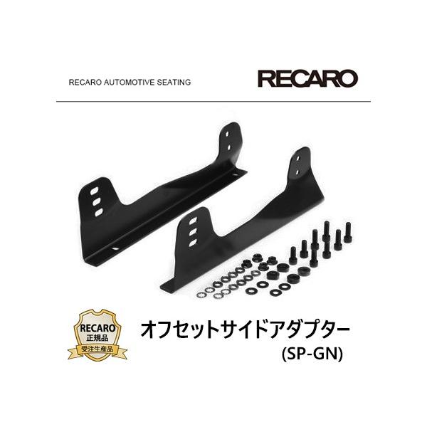 RECARO レカロ正規品 サイドアダプターセット (SP-GN) : オート