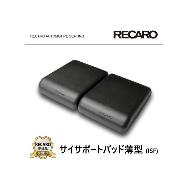RECARO レカロ正規品 サイサポートパッド薄型 2個セット (ISF