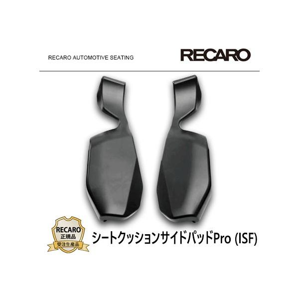 RECARO レカロ正規品 シートクッションサイドパッドPro (ISF) ブラック 