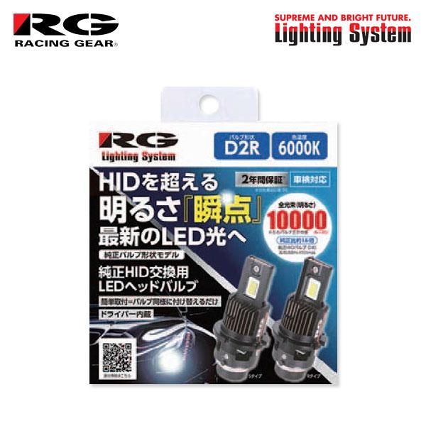 RG レーシングギア 純正HID交換用LEDヘッドバルブ ヘッドライト用 D2R 6000K ホワイト エクシーガクロスオーバー7 YAM H27.4〜H30.
