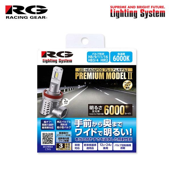 RG プレミアムモデル2 ヘッドライト LED HB3 6000K ホワイト レガシィアウトバック BP系 H18.5〜H21.4 ウォッシャー付HID車