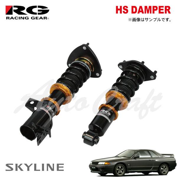 RG レーシングギア 車高調 HSダンパー 複筒式 スカイライン HCR32 H1.5