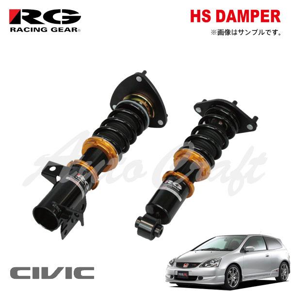 RACING GEAR（レーシングギア） RG 車高調 HSダンパー 単筒式 シビック