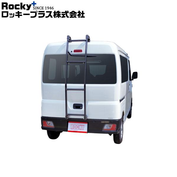 ロッキープラス ハシゴ AKシリーズ ハイゼットカーゴ S700V.710V系