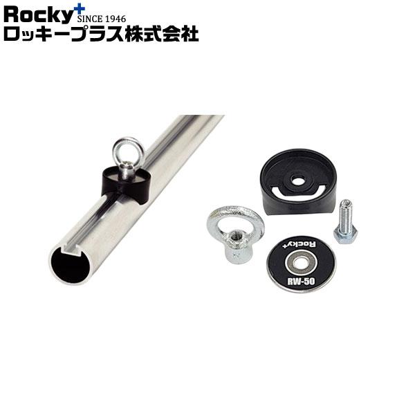 ロッキープラス リングフック RW専用オプションパーツ N-VAN JJ1.2 系