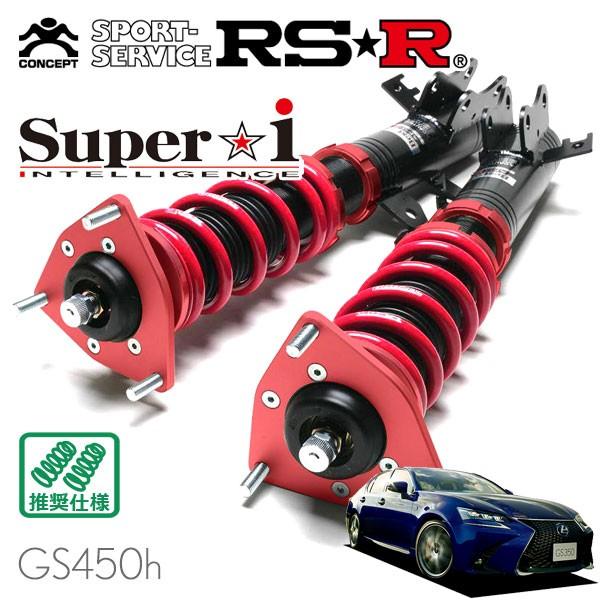 Super i RSR 車高調 Super☆i 推奨仕様 レクサス GS450h GWL10 H27.11