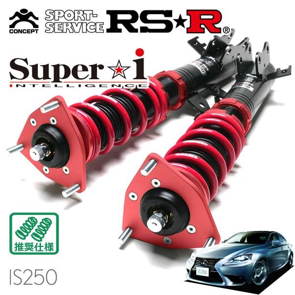 RSR 車高調 Super☆i 推奨仕様 レクサス IS250 GSE30 H25/5〜H28/9 FR 