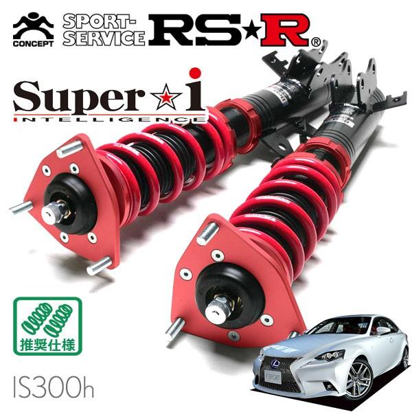 RSR車高調セット Super i RSR 車高調 Super☆i 推奨仕様 レクサス IS300h AVE30 H25.5