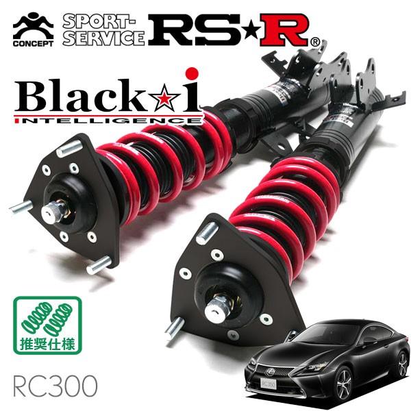 Black i RSR 車高調 Black☆i 推奨仕様 レクサス RC300 ASC10 H29.11