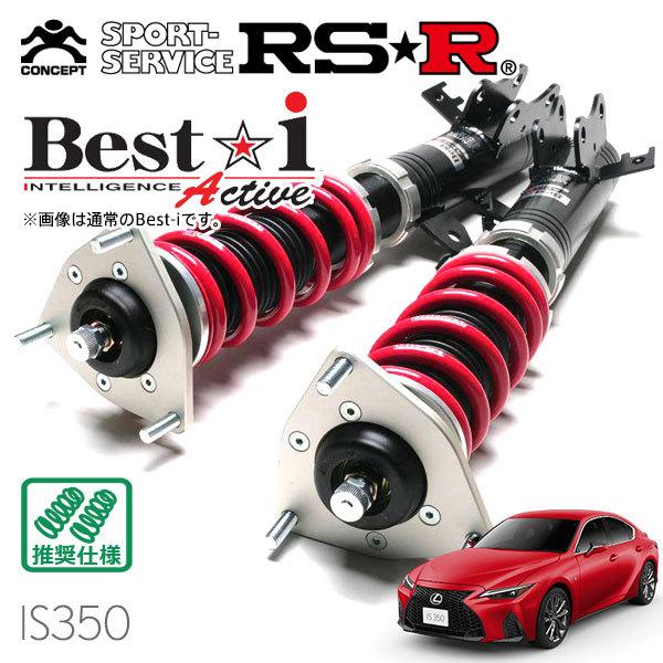 AVE30 GSE31 GSE30 IS300h IS350車高調 Best☆i Best i RSR 車高調 Best☆i Active 推奨仕様 レクサス IS350 GSE31 R2