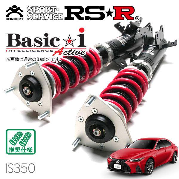 RSR 車高調 Basici Active 推奨仕様 レクサス IS GSE R