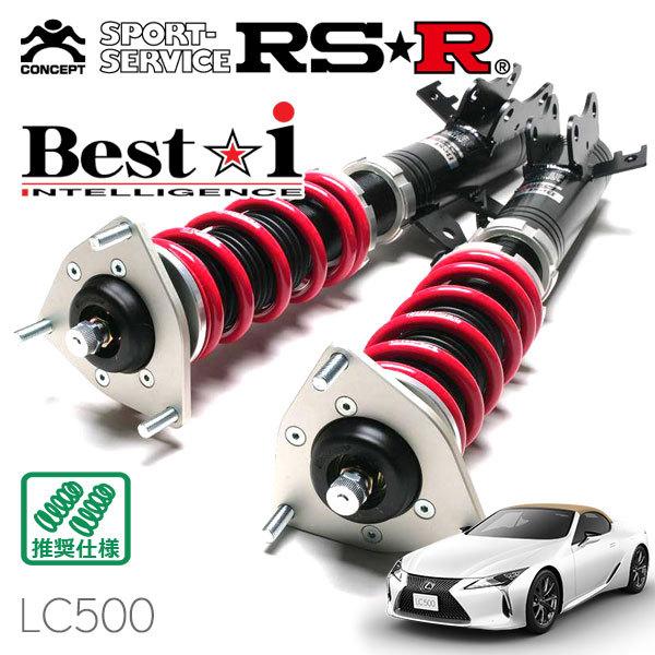 RSR 車高調 Best☆i 推奨仕様 レクサス LC500 URZ100 R2.7〜 FR 5000 NA LC500コンバーチブル