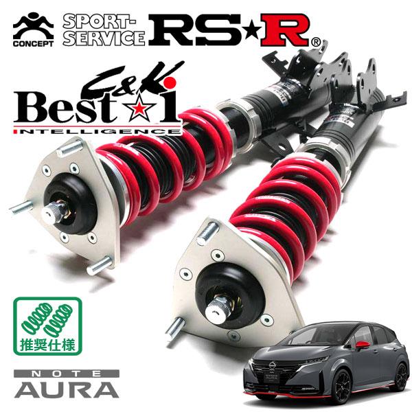 【美品】車高調 【オーラ・オーラニスモ】RS-R BEST-i C&K Best i RSR 車高調 Best☆i C&K 推奨仕様 オーラ FSNE13 R6.7〜 4WD