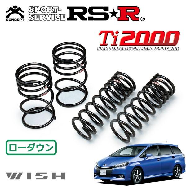 RSR Ti2000 ダウンサス 1台分セット ウィッシュ ZGE22W H24/4〜 FF 2.0