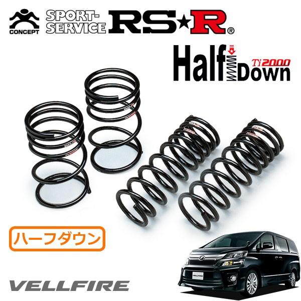 ヴェルファイア ANH20 RS★RTi2000 ダウンサス サスペンション RSR RS-R Ti2000ダウンサス ヴェルファイアハイブリッド ATH20W