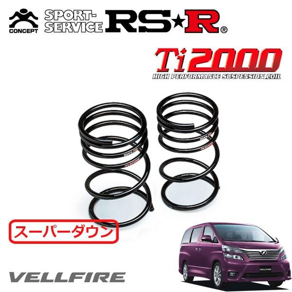 RSR RSR Ti2000 スーパーダウンサス リアのみ ヴェルファイア GGH25W 