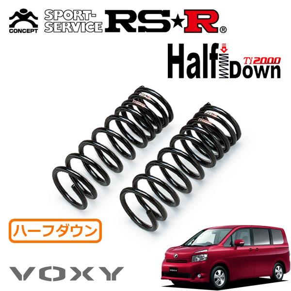 椎*園様 RSR アールエスアール Ti2000 ハーフダウンサス ヴォクシー RSR RSR Ti2000 ハーフダウンサス リアのみ ヴォクシー ZWR80G H26.2