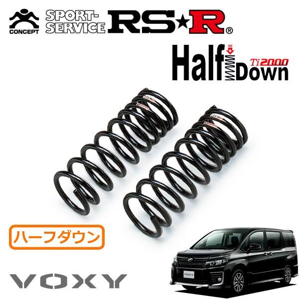 RSR Ti2000 ハーフダウンサス フロントのみ ヴォクシー ZRR85W RSR Ti2000 ハーフダウンサス フロントのみ ヴォクシー ZRR85W