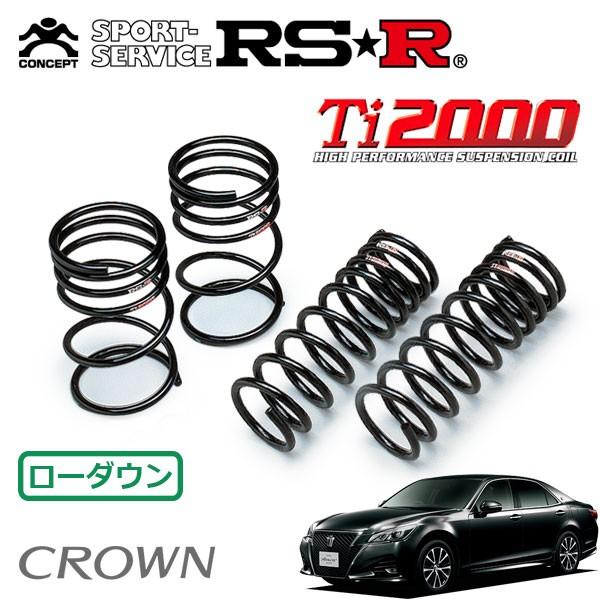 RS-R Ti2000 ダウンサス クラウン GRS210 ARS210 RSR RSR Ti2000 ダウンサス 1台分セット クラウン ARS210 H27.10〜 FR