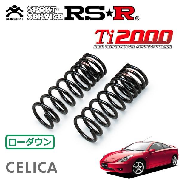 RSR Ti2000 ダウンサス フロントのみ セリカ ZZT231 H11.9〜 FF RSR Ti2000 ダウンサス フロントのみ セリカ ZZT231 H11.9〜 FF