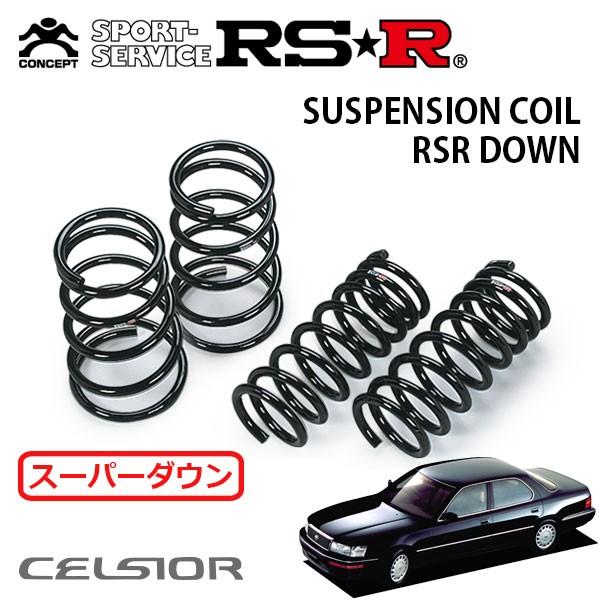 セルシオダウンサス RSR スーパーダウンサス 1台分セット セルシオ UCF10 H1.11〜H6.9 FR