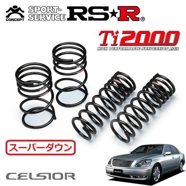 RSR Ti2000 スーパーダウンサス 1台分セット セルシオ UCF30 H15