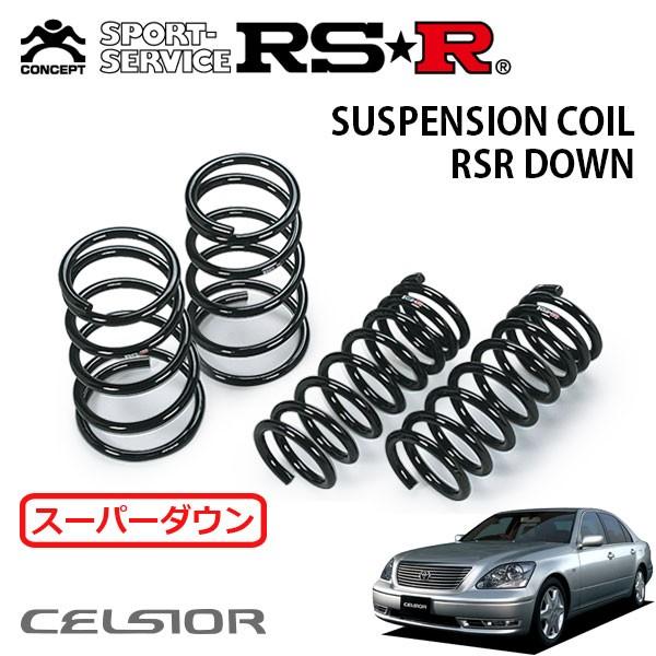 トヨタ  30系 セルシオ RSRダウンサス RSR スーパーダウンサス 1台分セット セルシオ UCF30 H15.8〜 FR A仕様