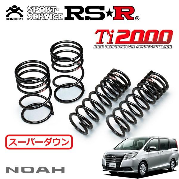 80系ノア　RS-R R2000 ダウンサス RSR ノア ZWR80W ダウンサス 1台分 Ti2000ハーフダウン T931THD