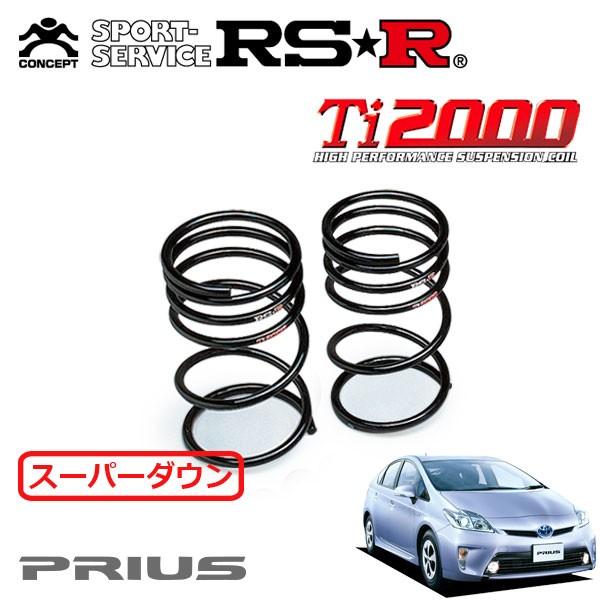 RSR Ti2000 スーパーダウンサス リアのみ プリウス ZVW30 H23.12〜H25