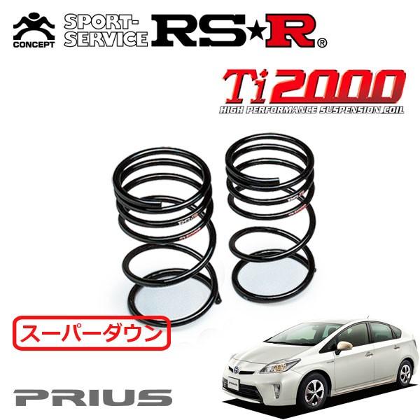 30プリウス RS-R TI2000 ダウンサス 4本セット RSR Ti2000 スーパーダウンサス リアのみ プリウス ZVW30 H25.9