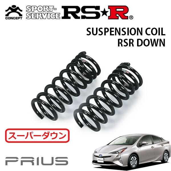RSRスーパーダウンサス　50プリウス　美品 RSR スーパーダウンサス フロントのみ プリウス ZVW50 H27.12
