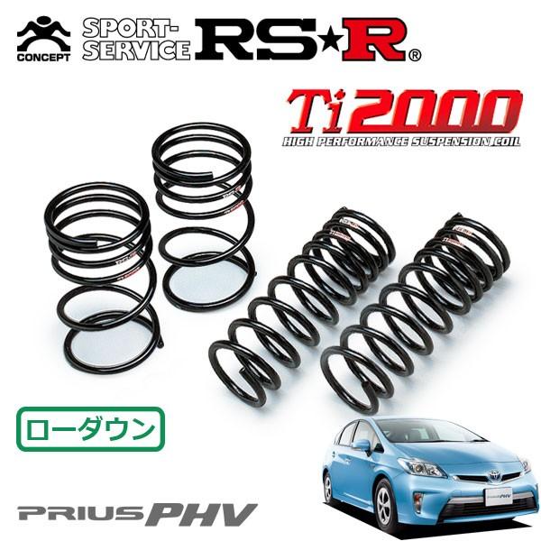 RSR RSR Ti2000 ダウンサス 1台分セット プリウスPHV ZVW35 H24.1〜 FF