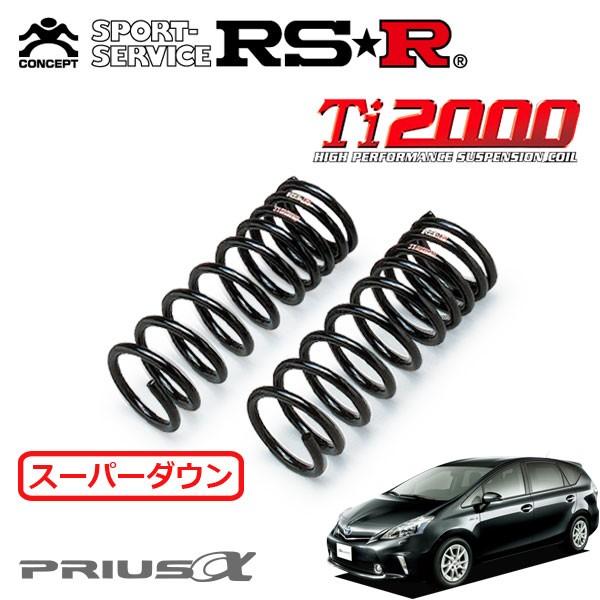RSR RSR Ti2000 スーパーダウンサス フロントのみ プリウスα ZVW40W
