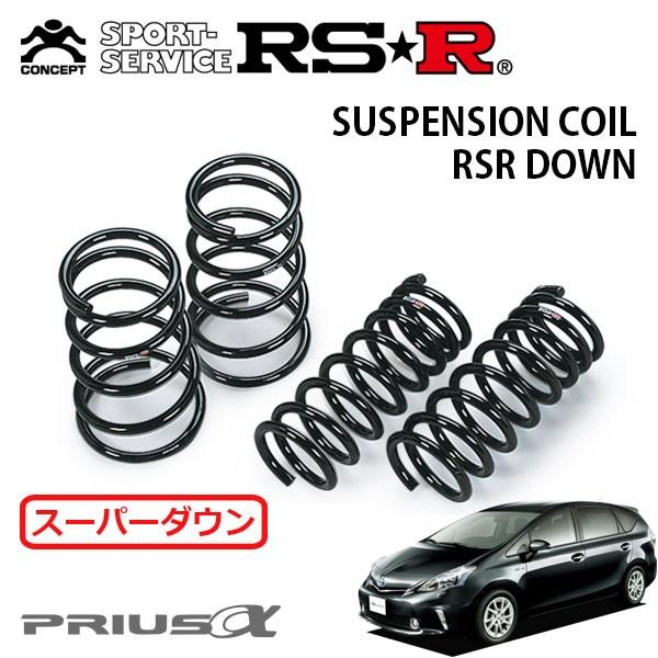 RS-R DOWN ZW40Wプリウスα スポーツサスペンション RSR RS-Rダウンサス/プリウスα(ZVW40W)G・スーパーダウンサス[T088S