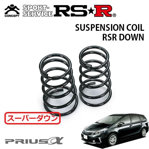 RSR スーパーダウンサス リアのみ プリウスα ZVW40W H23.5〜 FF G