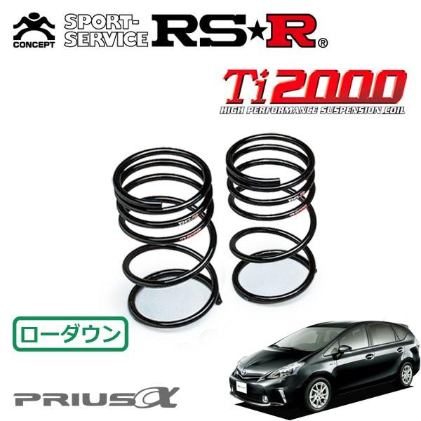 RSRダウンサスR用ZVW41Wプリウスα G H23/5～H26/10-