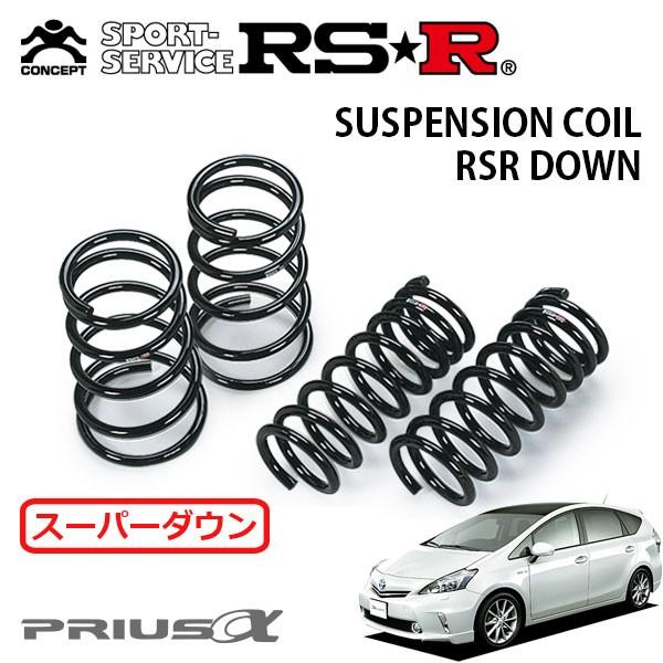 プリウスα G’s RS-Rローダウンサスペンションセット RSR スーパーダウンサス 1台分セット プリウスα ZVW41W H23.5〜H26.10