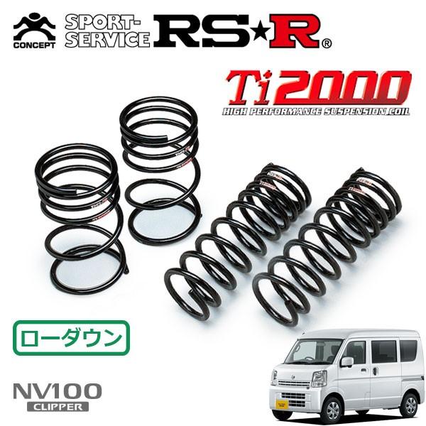 RSR RSR Ti2000 ダウンサス 1台分セット NV100クリッパー DR17V H27.2