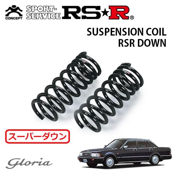 RSR スーパーダウンサス フロントのみ グロリア Y31 S62.6〜H3.4 FR 
