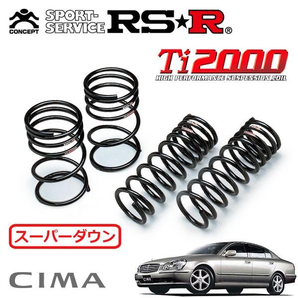 RSR Ti スーパーダウンサス 1台分セット シーマ GNF H〜H