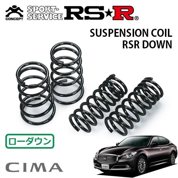 RSR ダウンサス 1台分セット シーマ HGY51 H24.5〜 FR RSR ダウンサス 1台分セット シーマ HGY51 H24.5〜 FR