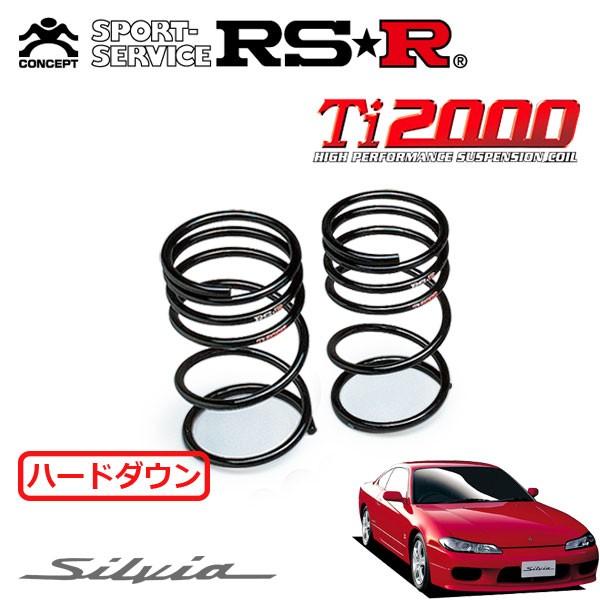 RSR RSR Ti2000 ハードダウンサス リアのみ シルビア S15 H11.1〜 FR 